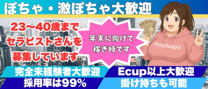 mochispaのぽっちゃり求人画像