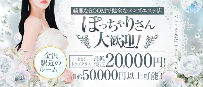MODAN SPA金沢のぽっちゃり求人画像