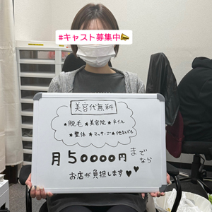 【美容の2025】更に可愛く綺麗に★脱毛、美容院、ネイル、マツエク、整体、マッサージなど何でもお店が負担します！のアイキャッチ画像
