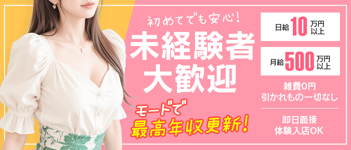 Mode（モード）◆理想の彼女◆の未経験求人画像