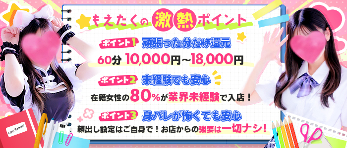 もえたくの求人画像