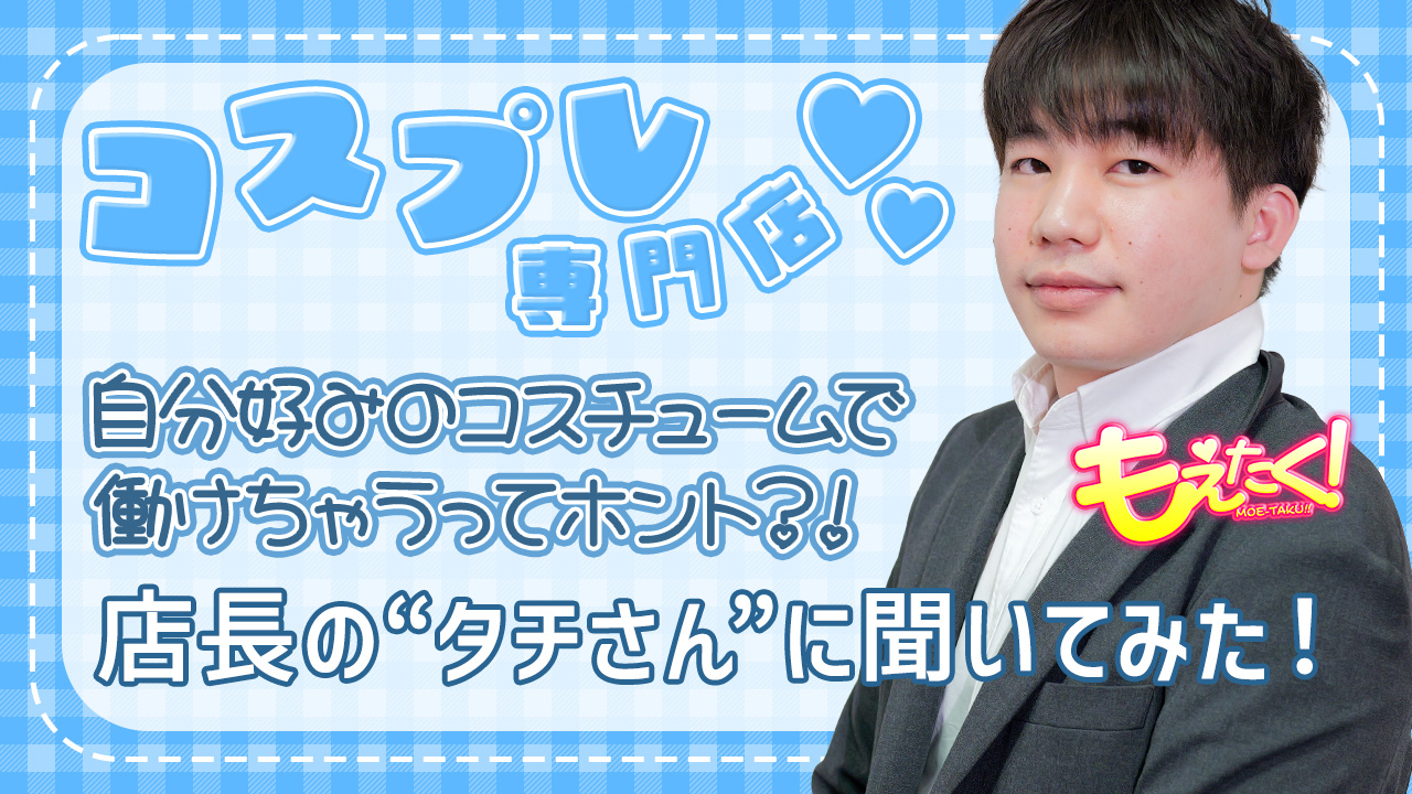 もえたくの求人動画