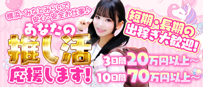 萌えコスの出稼ぎ求人画像