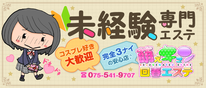 萌えキュン回春エステ