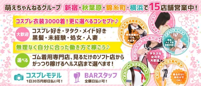 萌えちゃんねるライト新宿