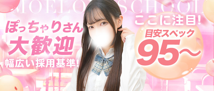 萌えラブスクールの求人情報