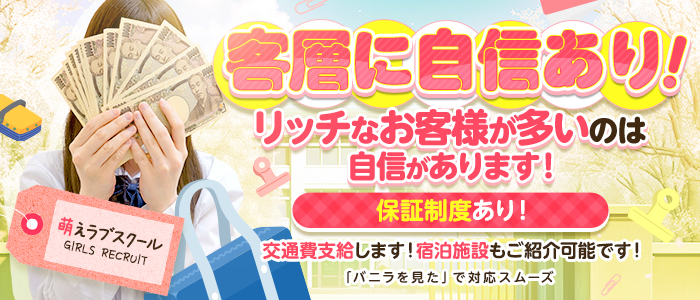 萌えラブスクールの出稼ぎ求人画像