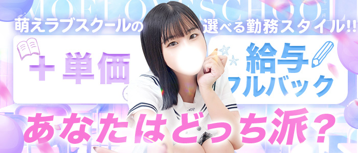 萌えラブスクールの体験入店求人画像