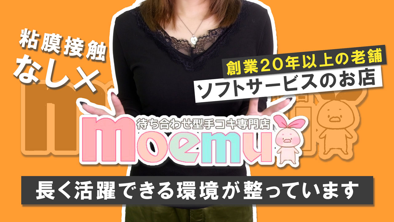 moemuの求人動画