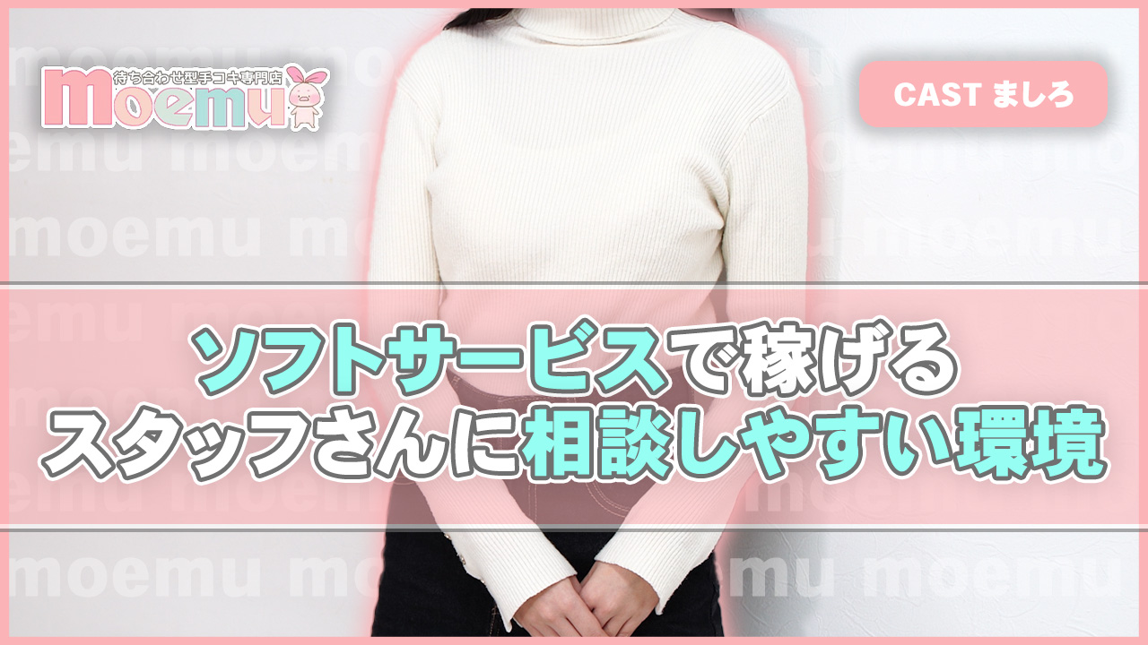 moemuに在籍する女の子のお仕事紹介動画