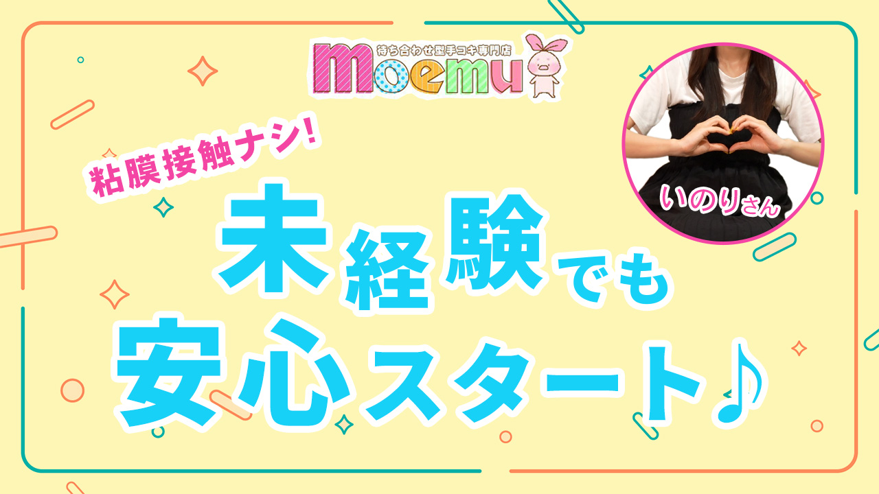 moemuの求人動画
