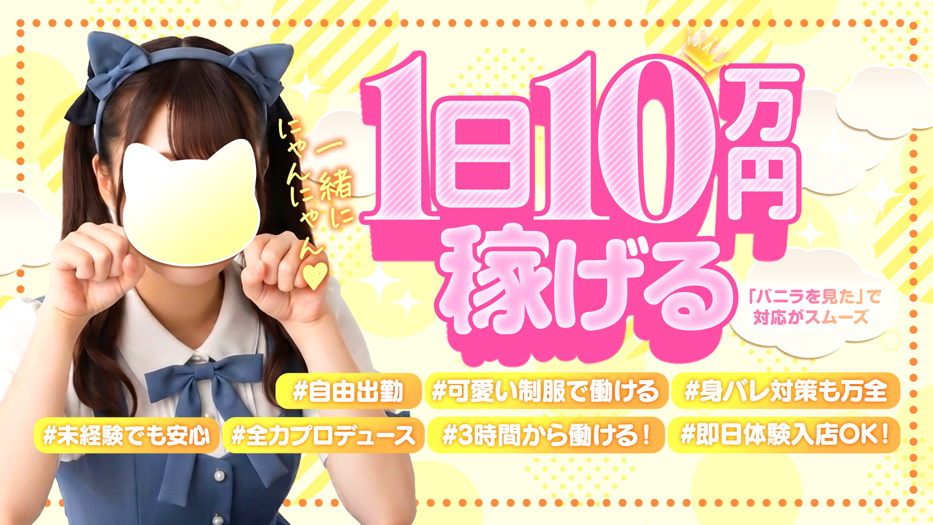 萌え萌え！にゃんにゃん学園in船橋の求人画像