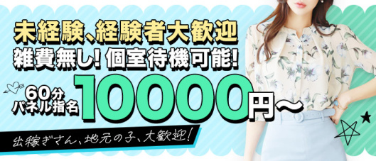 萌えラブ(岡山)の求人情報