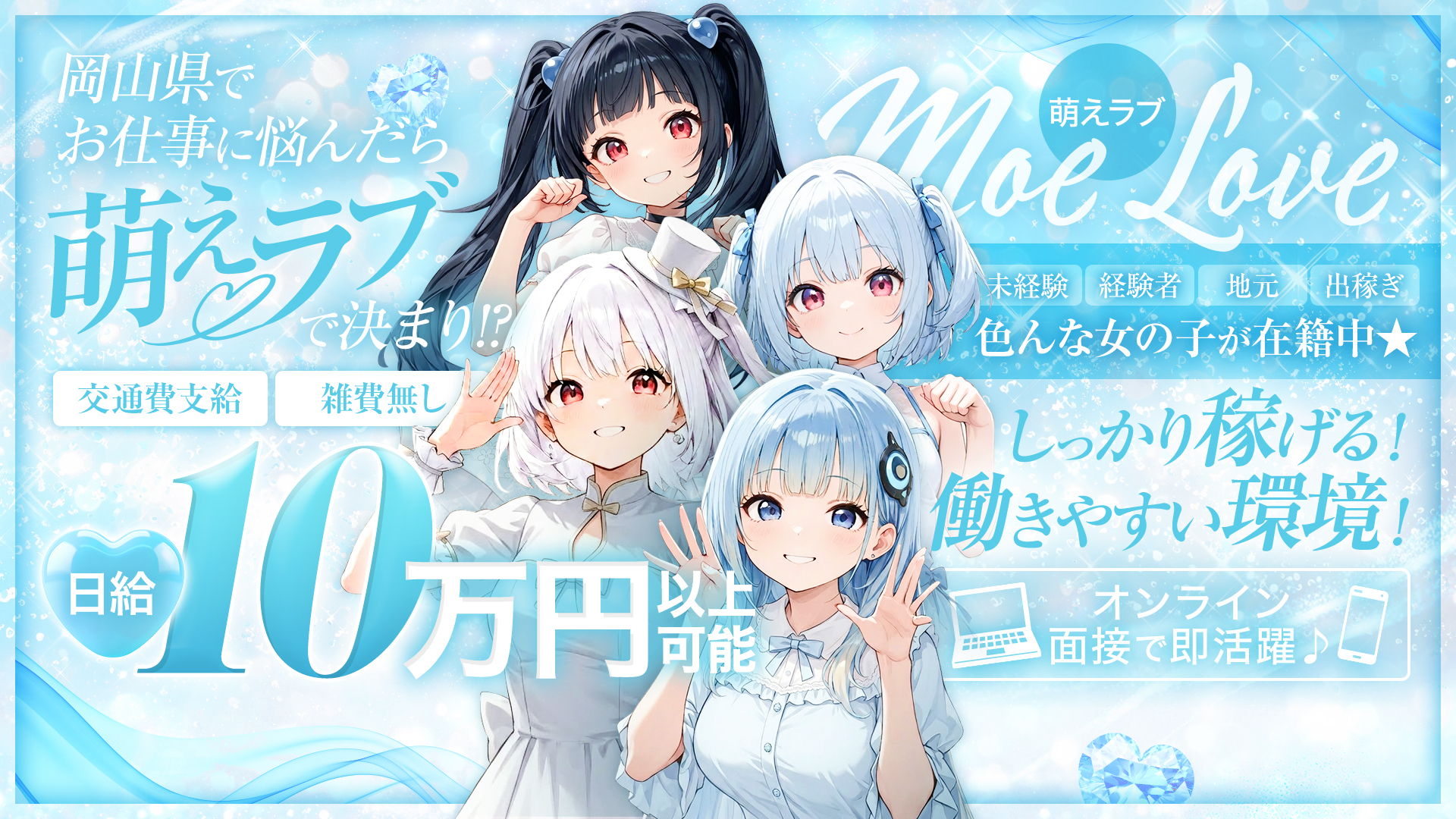 萌えラブの求人画像