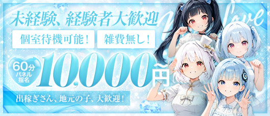萌えラブ