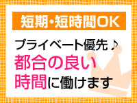短期・短時間ＯＫ！のアイキャッチ画像