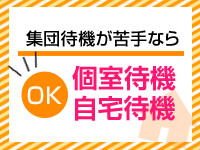 個室自宅待機可能！のアイキャッチ画像