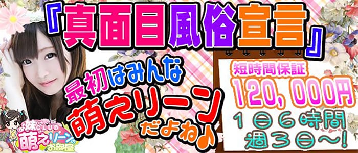 妹CLUB 萌えリーングループ