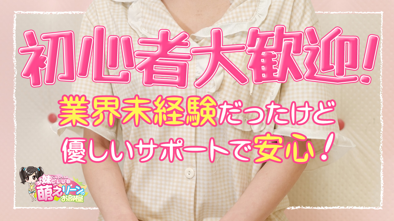 妹CLUB 萌えリーンのお部屋の求人動画