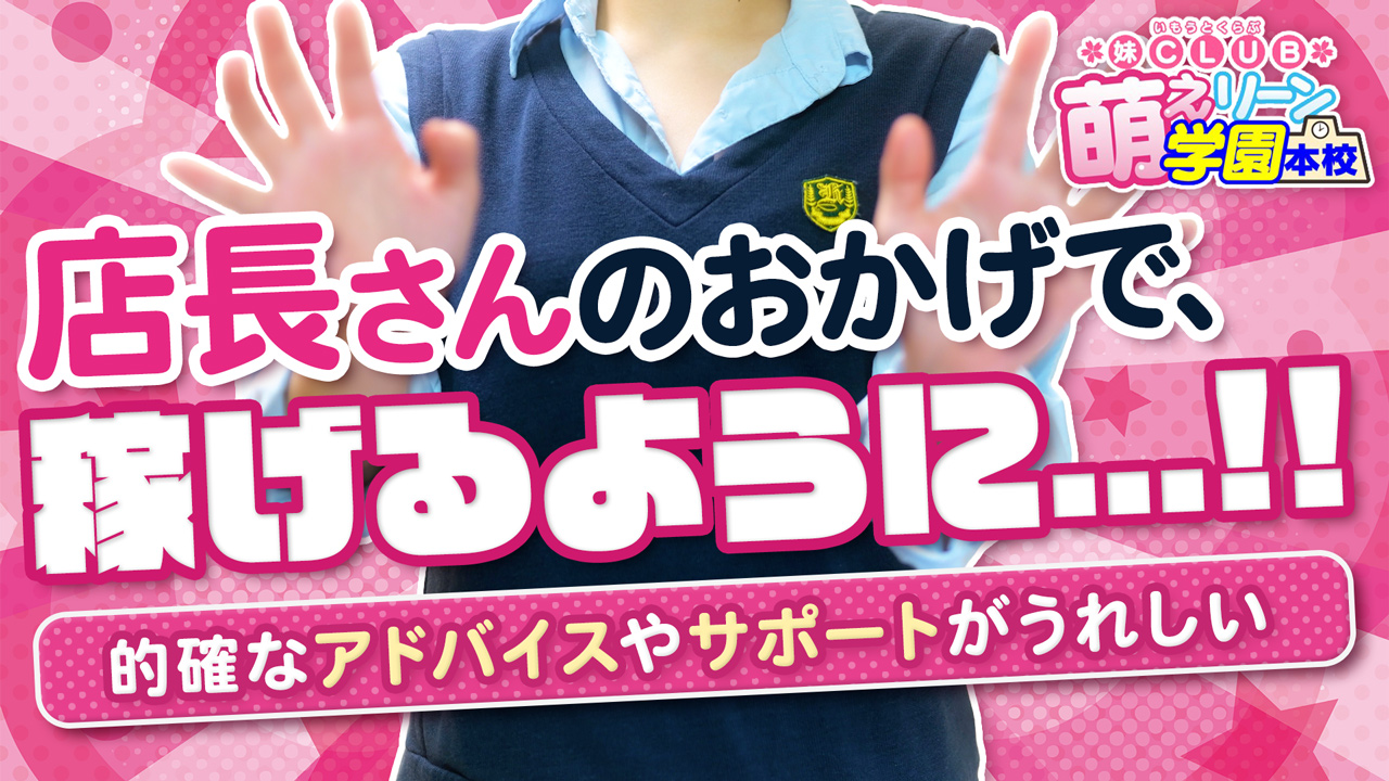 妹CLUB 萌えリーン学園 本校の求人動画