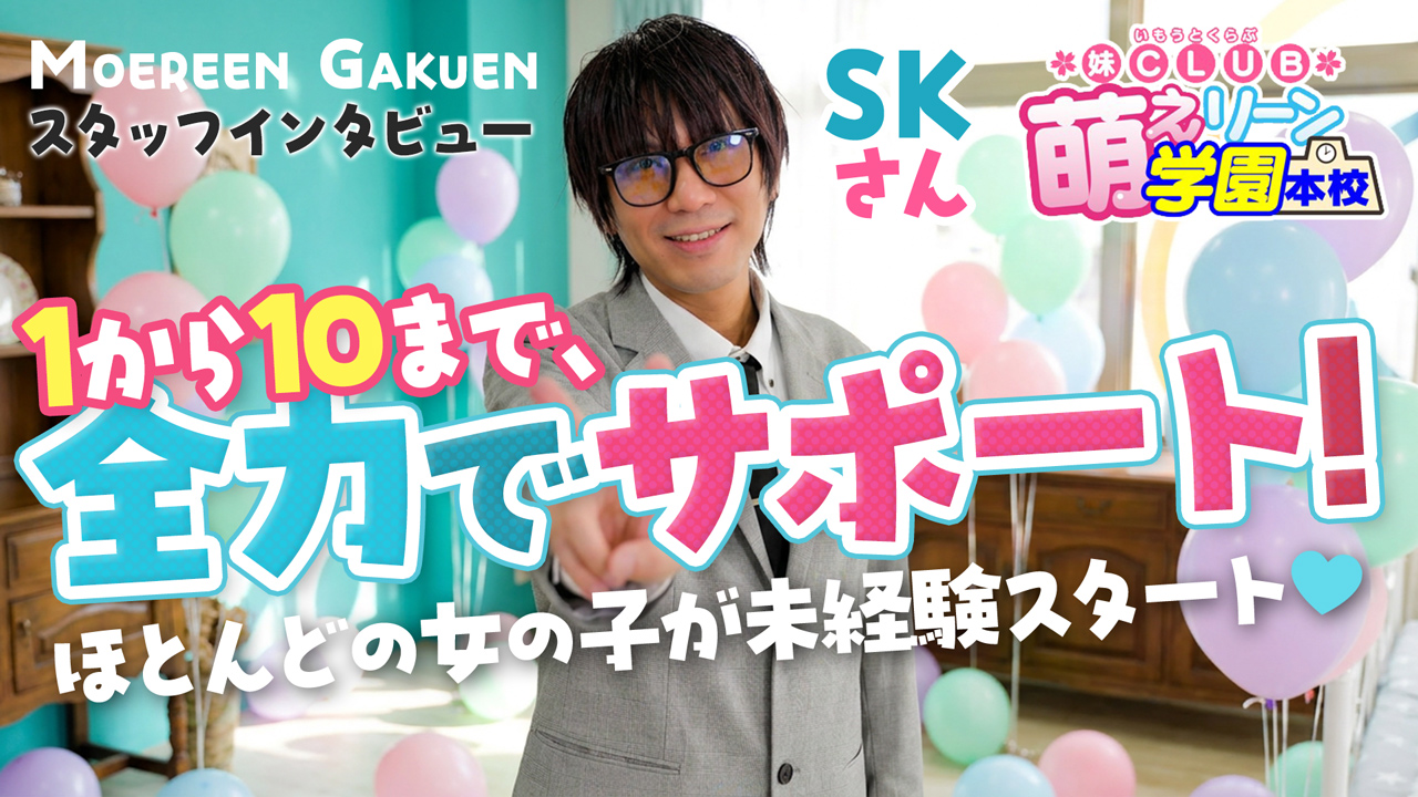 妹CLUB 萌えリーン学園 本校の求人動画