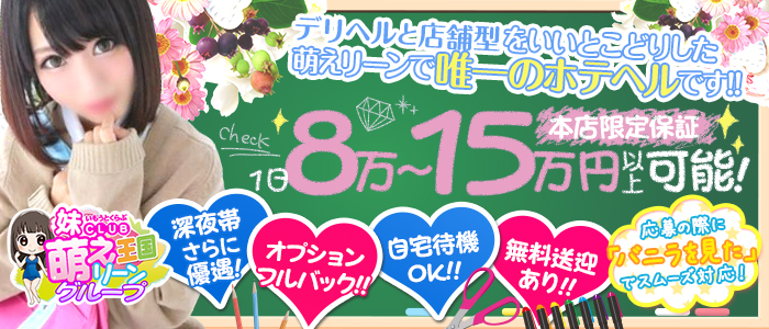 妹CLUB 萌えリーン本店