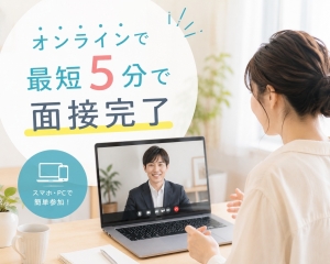 最短５分で面接完了！のアイキャッチ画像