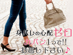 身バレの心配ゼロ！