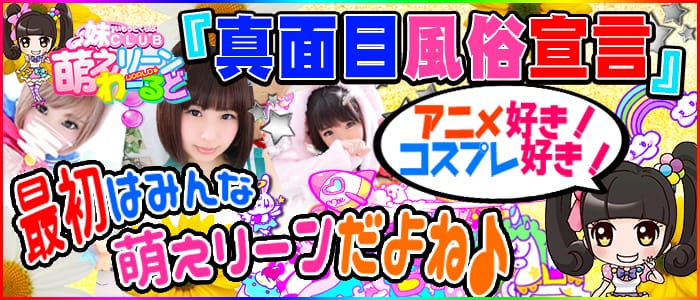 妹CLUB 萌えリーンわーるど