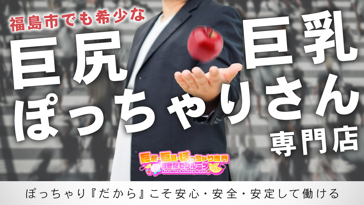 巨尻・巨乳・ぽっちゃり もぎたてﾌﾙｰﾂ