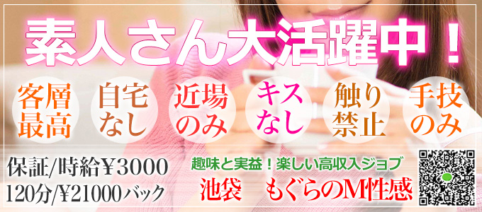もぐらのM性感 池袋店