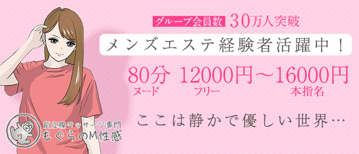 前立腺マッサージ専門 もぐらのM性感
