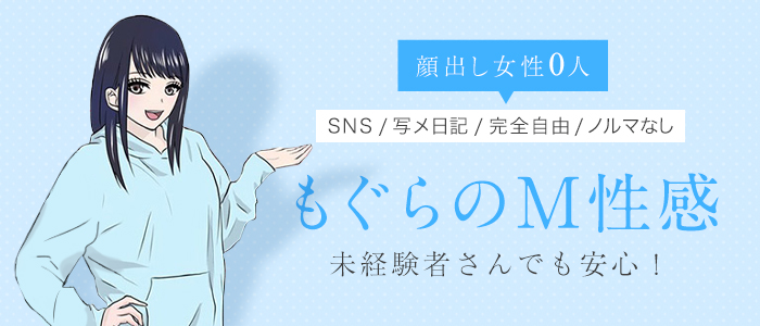 前立腺マッサージ専門 もぐらのM性感の未経験求人画像