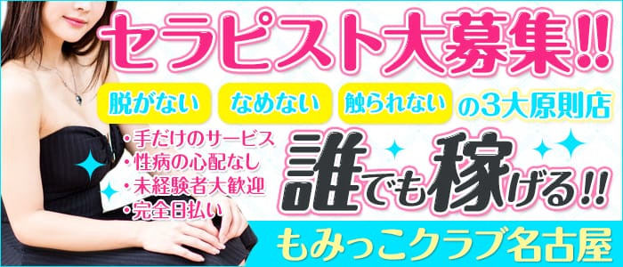 熟女エステもみっこクラブ名古屋