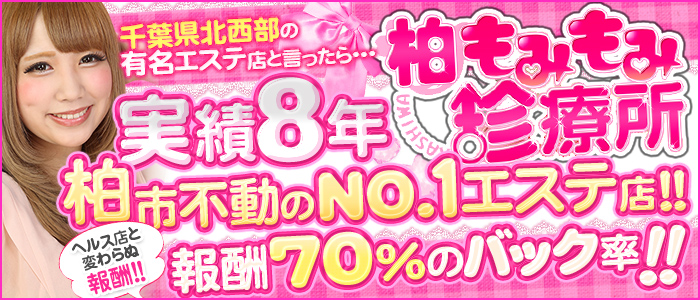 柏 もみもみ珍療所の求人画像