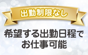 自由な出勤可能！身バレ対策もばっちり！のアイキャッチ画像