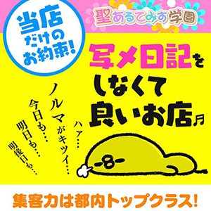 安心安全！当店で働くメリット♬聖あるてみす学園☆のアイキャッチ画像