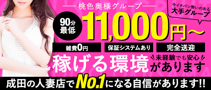 桃色奥様 成田の情事の求人画像