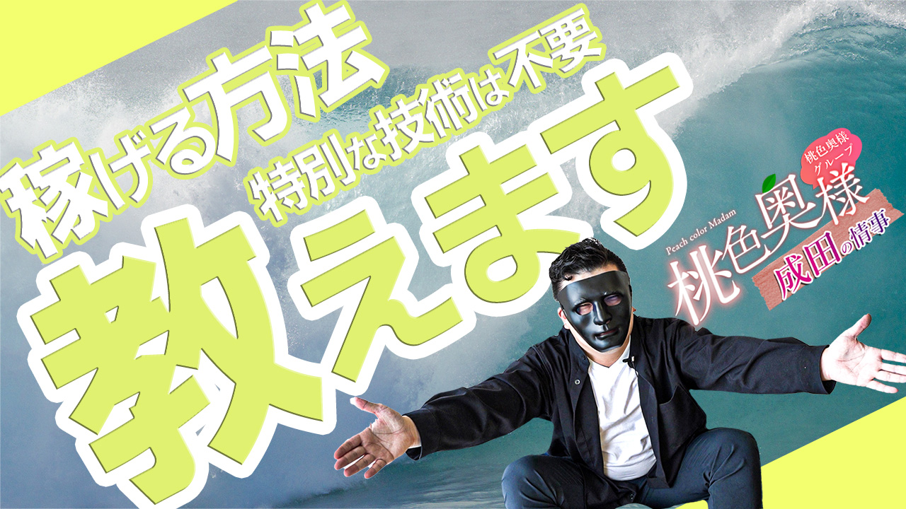 桃色奥様 成田の情事のスタッフによるお仕事紹介動画