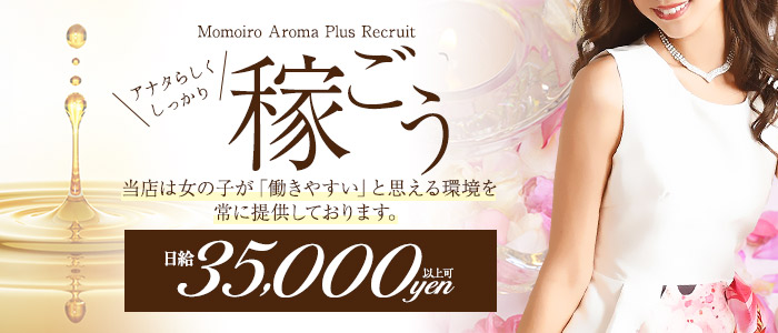 ももいろアロマプラス