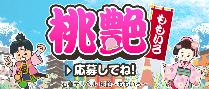桃艶～ももいろ～