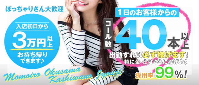 桃色奥様 柏の情事のぽっちゃり求人画像