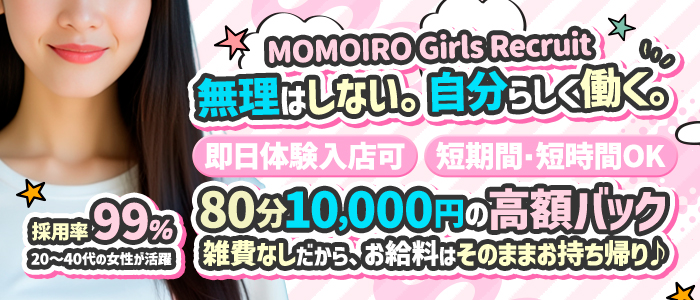 ももいろワイフの求人画像