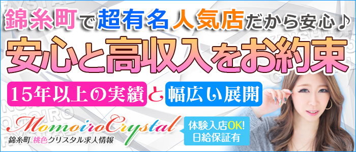 錦糸町桃色クリスタル