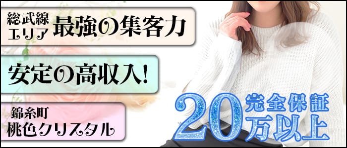 錦糸町桃色クリスタル