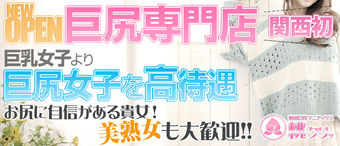 梅田巨尻マニアックス 桃クリッ