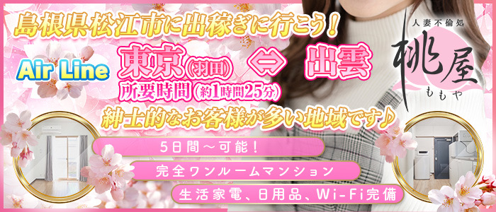 松江 人妻 デリヘル 桃屋の出稼ぎ求人画像