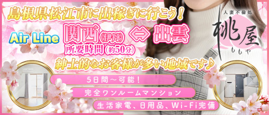 松江 人妻 デリヘル 桃屋
