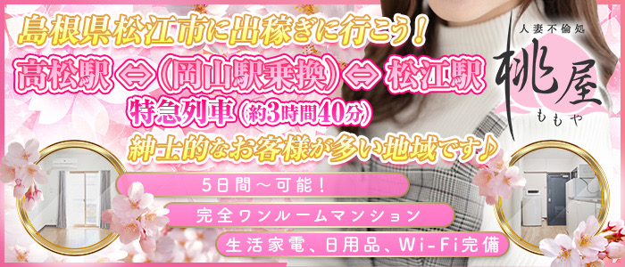 松江 人妻 デリヘル 桃屋