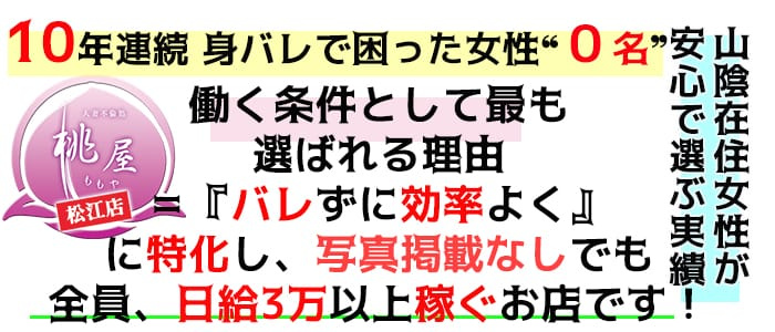 人妻不倫処桃屋 松江店